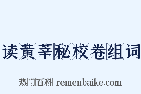 读黄莘秘校卷组词是什么意思的图片
